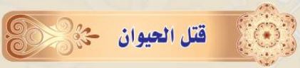 قتل الحيوان